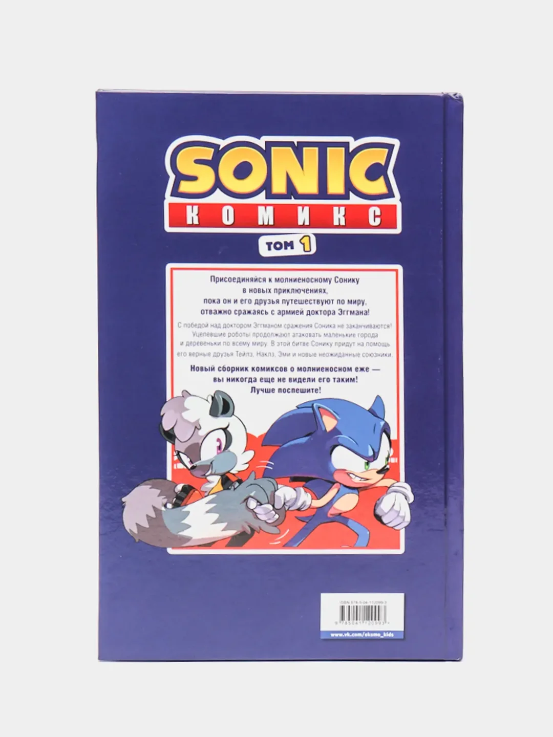 Sonic. Нежелательные последствия. Комикс. Том 1, Йэн Флинн