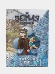 Земля Королей. Трефовый том, Нечитайло Ф.К
