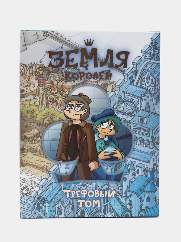 Земля Королей. Трефовый том, Нечитайло Ф.К