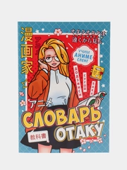 Словарь отаку "Аниме", 28 страниц