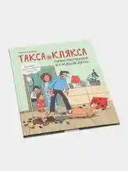 Такса Клякса: приключения каждый день