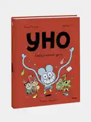Уно. Невероятный друг, Ромен Пюжоль, Венсан Ко