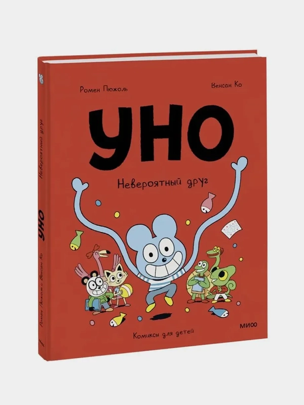 Уно. Невероятный друг, Ромен Пюжоль, Венсан Ко