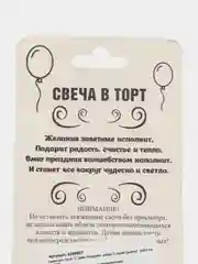 Свеча для торта "С Днём Рождения, рисунки разные, цифра 1 - 8", 5 х 8.5 см