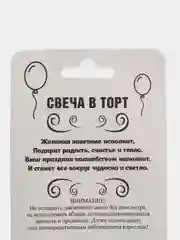 Свеча для торта "С Днём Рождения, рисунки разные, цифра 1 - 8", 5 х 8.5 см