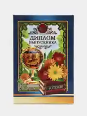 Диплом "Выпускника" Сувенирный Водарочный. Твердый переплет. Ламинированный