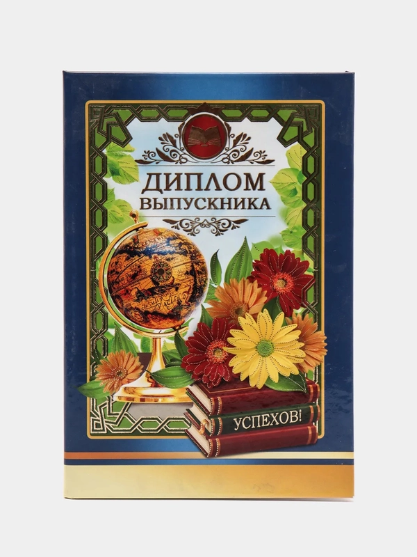 Диплом "Выпускника" Сувенирный Водарочный. Твердый переплет. Ламинированный