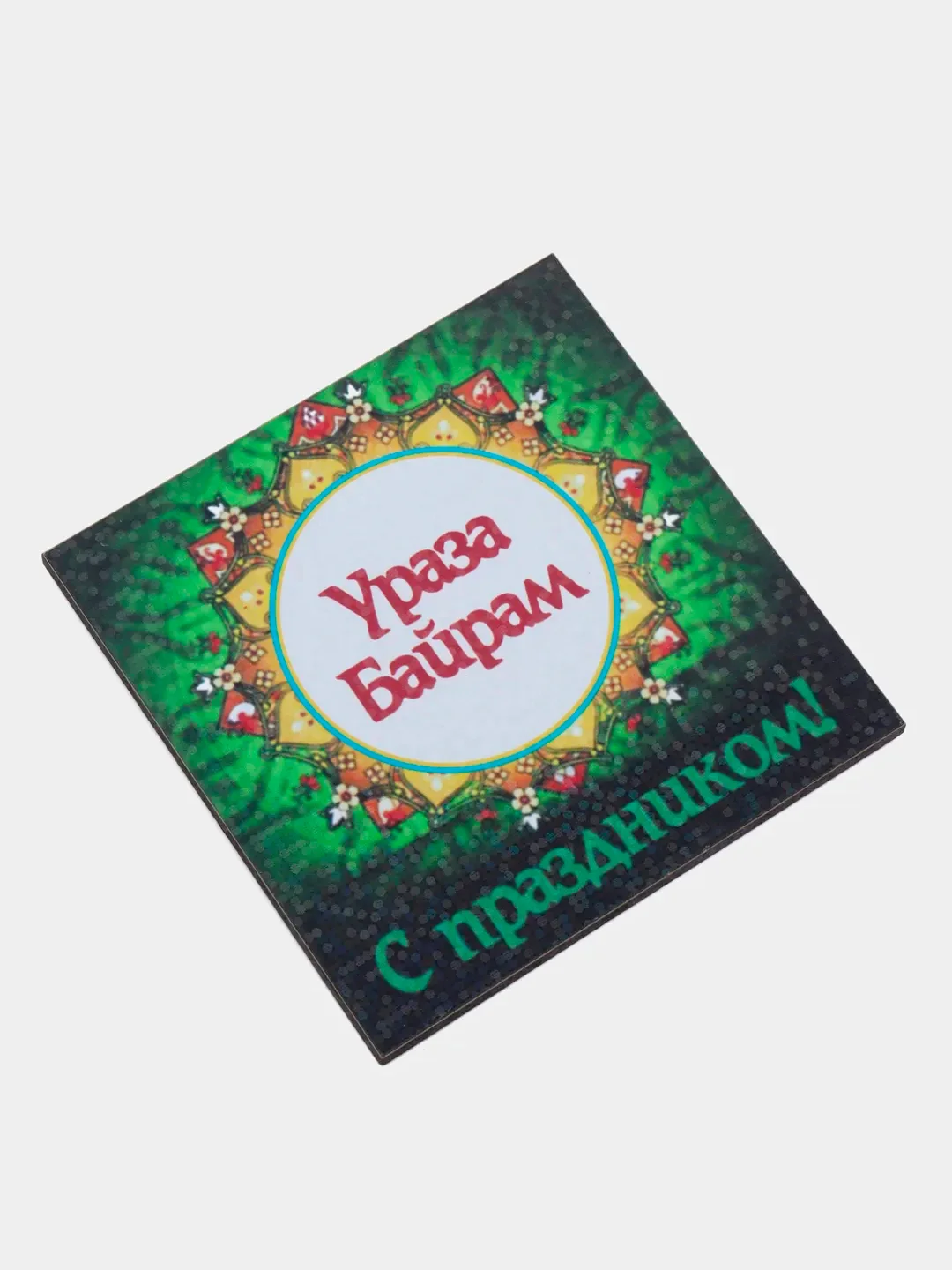 Зеленый магнит на холодильник "Ураза-Байрам!"
