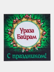 Магнит на холодильник "Ураза-Байрам!"