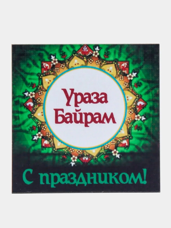 Магнит на холодильник "Ураза-Байрам!"