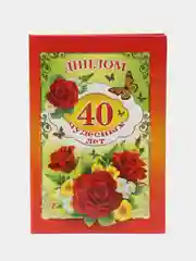 Сувенирный подарочный  "Диплом 40 чудесных лет", (ламинированный)