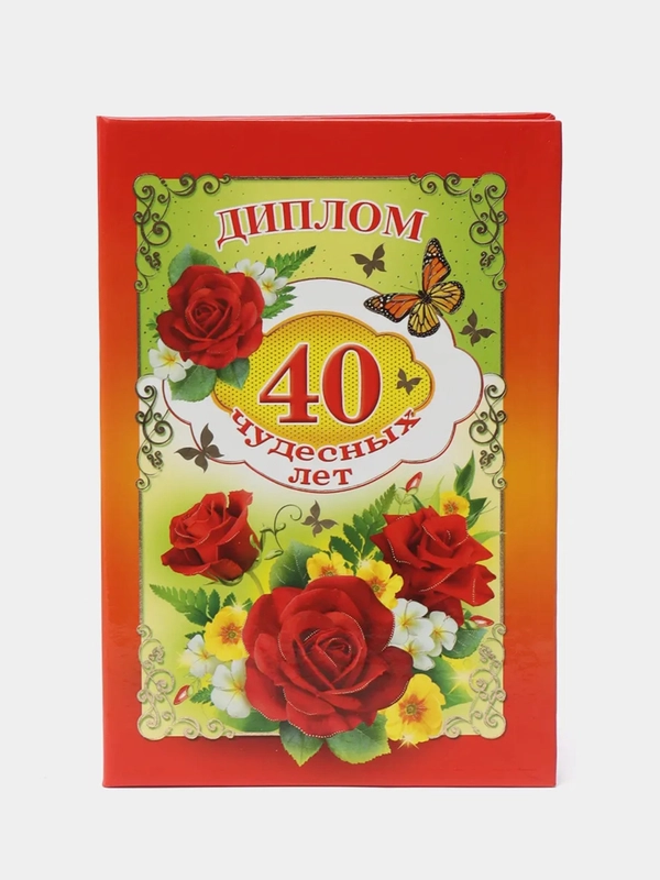 Сувенирный подарочный  "Диплом 40 чудесных лет", (ламинированный)