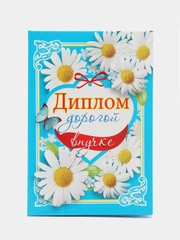 Сувенирный диплом "Дорогой внучке", ламинированный