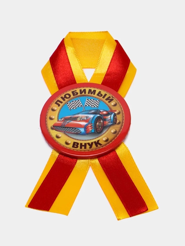 Орден подарочный с лентой "Любимый внук"
