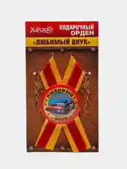 Орден подарочный с лентой "Любимый внук"