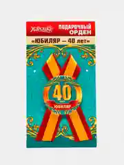 Орден подарочный с лентой "Юбиляр 40 лет"