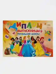 Диплом выпускницы начальной школы