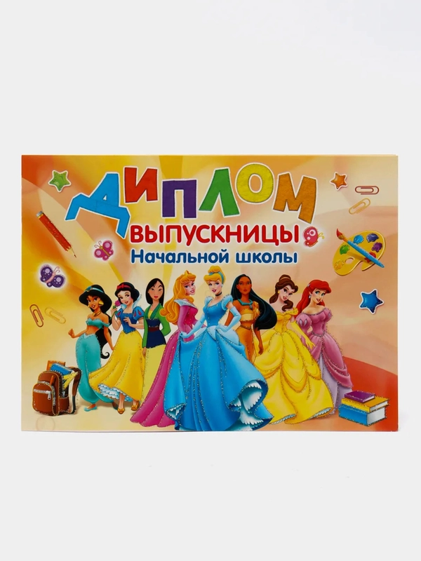 Диплом выпускницы начальной школы