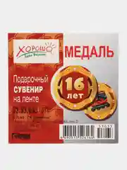 Медаль подарочная на ленте "16 лет", диаметр 4 см
