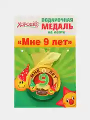 Подарочная медаль на ленте "Мне 9 лет"