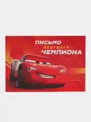 Письмо в будущее выпускника детского сада Disney "Тачки"