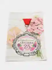 Медаль свадебная, с лентой "Серебряная свадьба. 25 лет", D = 70 мм