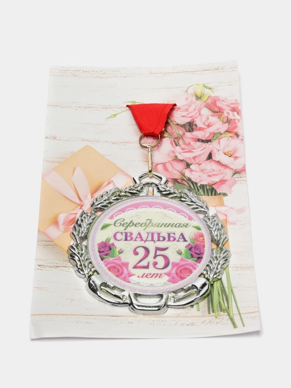 Медаль свадебная, с лентой "Серебряная свадьба. 25 лет", D = 70 мм