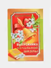 Диплом выпускника начальной школы