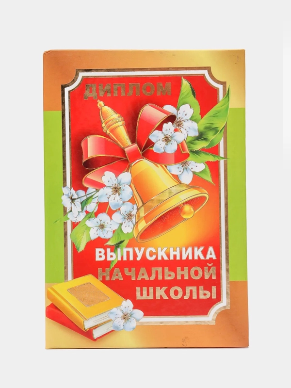 Диплом выпускника начальной школы