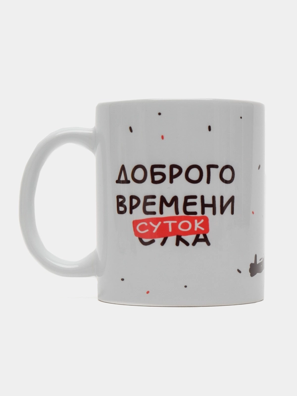 Кружка подарочная, сувенирная с принтом " Доброго времени суток "
