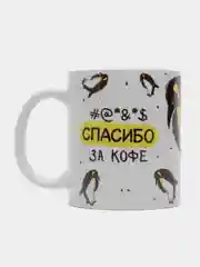 Кружка сувенирная с принтом "Спасибо за кофе", подарочная