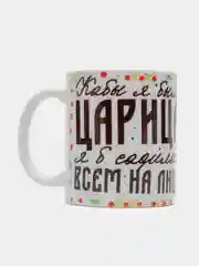 Кружка сувенирная, подарочная  с принтом  "Царица"