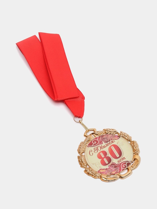 Медаль юбилейная с лентой "80 лет, красная", D = 70 мм