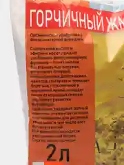 Горчичный жмых 2 л, органическое удобрение защищает от болезней и вредителей, проволочник