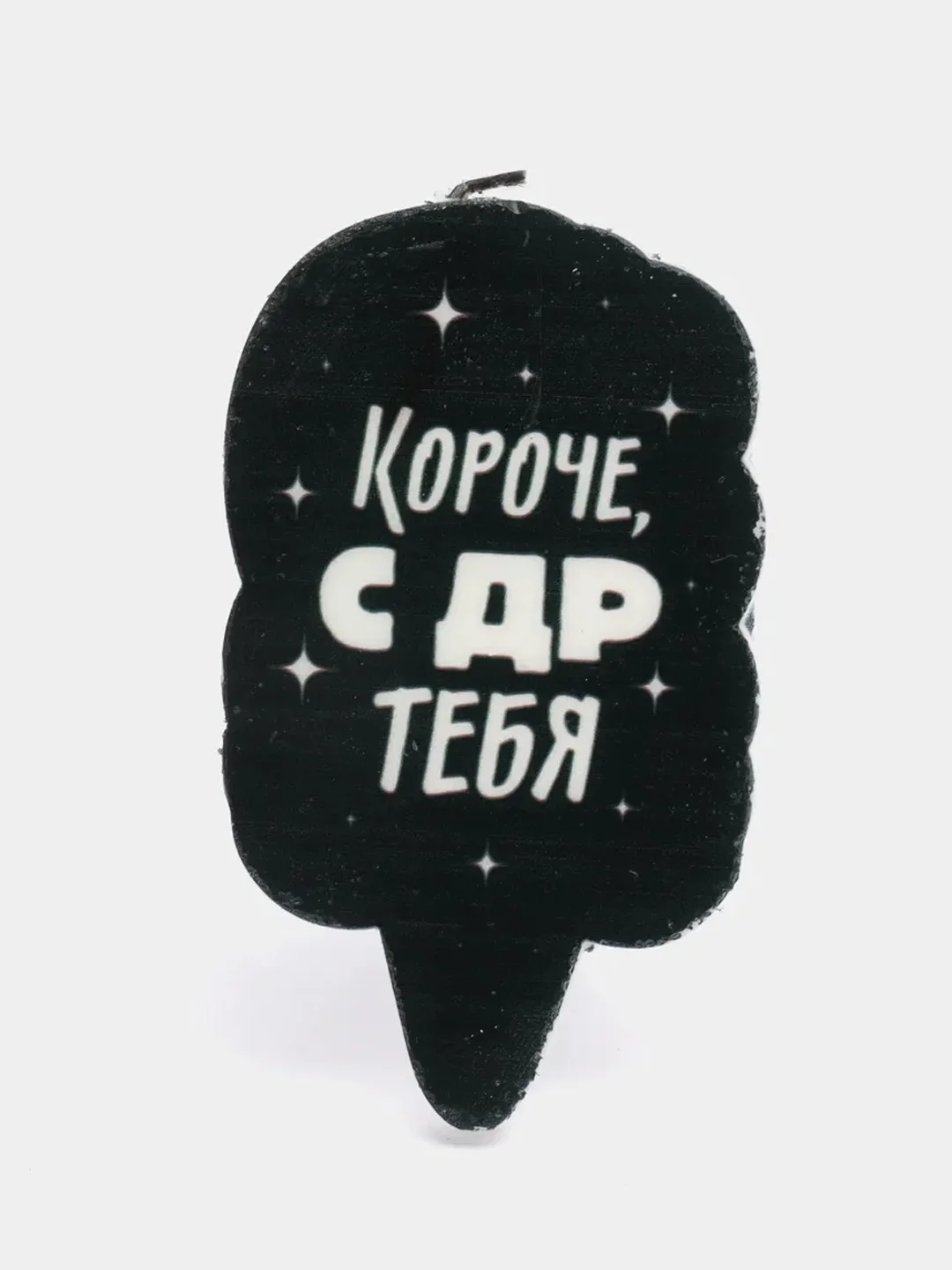 Угольный свеча для торта "С Днём Рождения!", 5 х 8.5 см