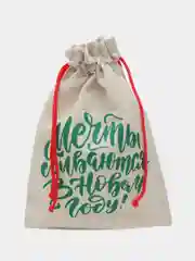 Бежевый мешок подарочный новогодний, с завязками