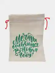Бежевый мешок подарочный новогодний, с завязками
