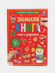 Активити-книга с наклейками "Зимние игры и задания", для детей от 5 лет