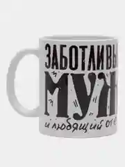 Кружка сувенирная,  с принтом "Заботливый муж и лучший отец"