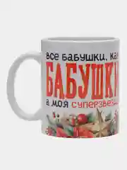 Кружка с принтом "Бабушка суперзвезда"