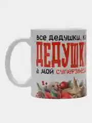 Кружка с принтом "Дедушка суперзвезда"