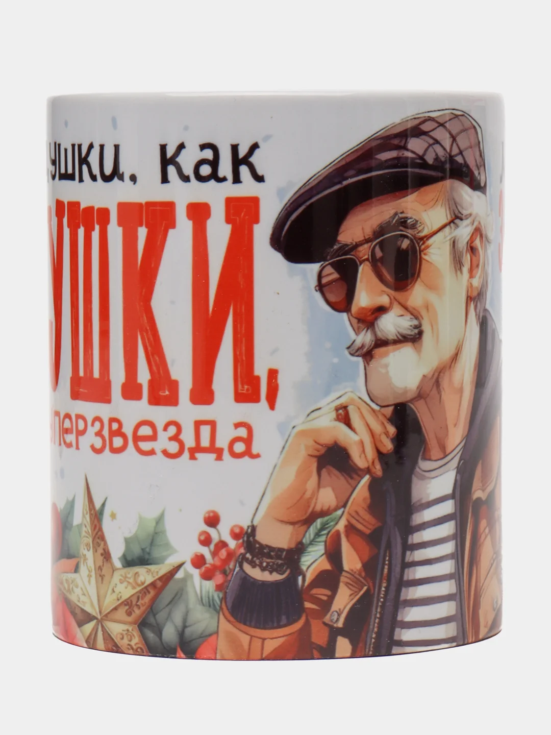 Кружка с принтом "Дедушка суперзвезда"
