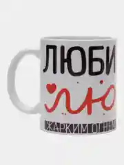 Кружка с принтом "Люби меня, люби"
