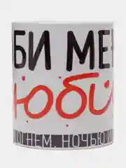 Кружка с принтом "Люби меня, люби"