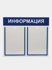 Информационный стенд "Информация" 2 кармана (2 плоский А4), синий,Velar Стенды 505х417мм