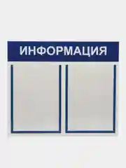 Информационный стенд "Информация" 2 кармана (2 плоский А4), синий,Velar Стенды 505х417мм