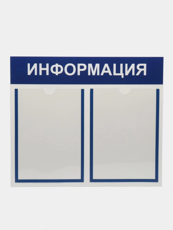 Информационный стенд "Информация" 2 кармана (2 плоский А4), синий,Velar Стенды 505х417мм
