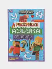 Раскраска, азбука, прописи "Мой мир" по мотивам "Майнкрафт"