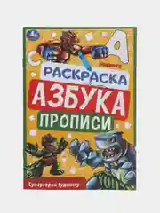 Раскраска, азбука, прописи "Супергерои Гуджитсу"