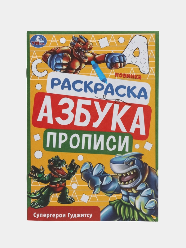 Раскраска, азбука, прописи "Супергерои Гуджитсу"
